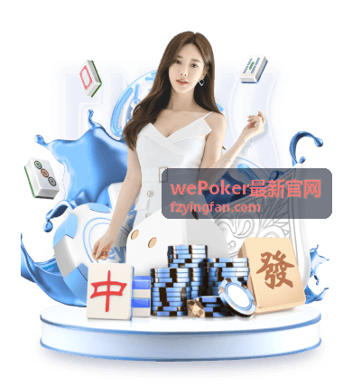 wePoker最新官网玩法与规则讲解主图