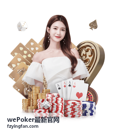 wePoker最新官网赛事与动态专题配图